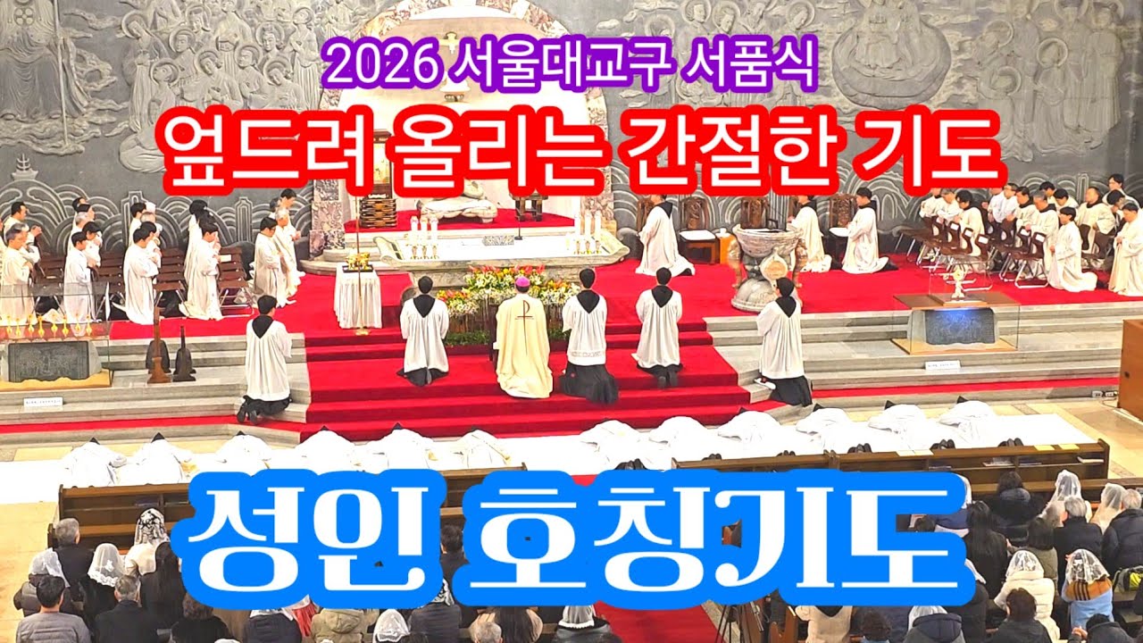 엎드려 올리는 성인 호칭기도 