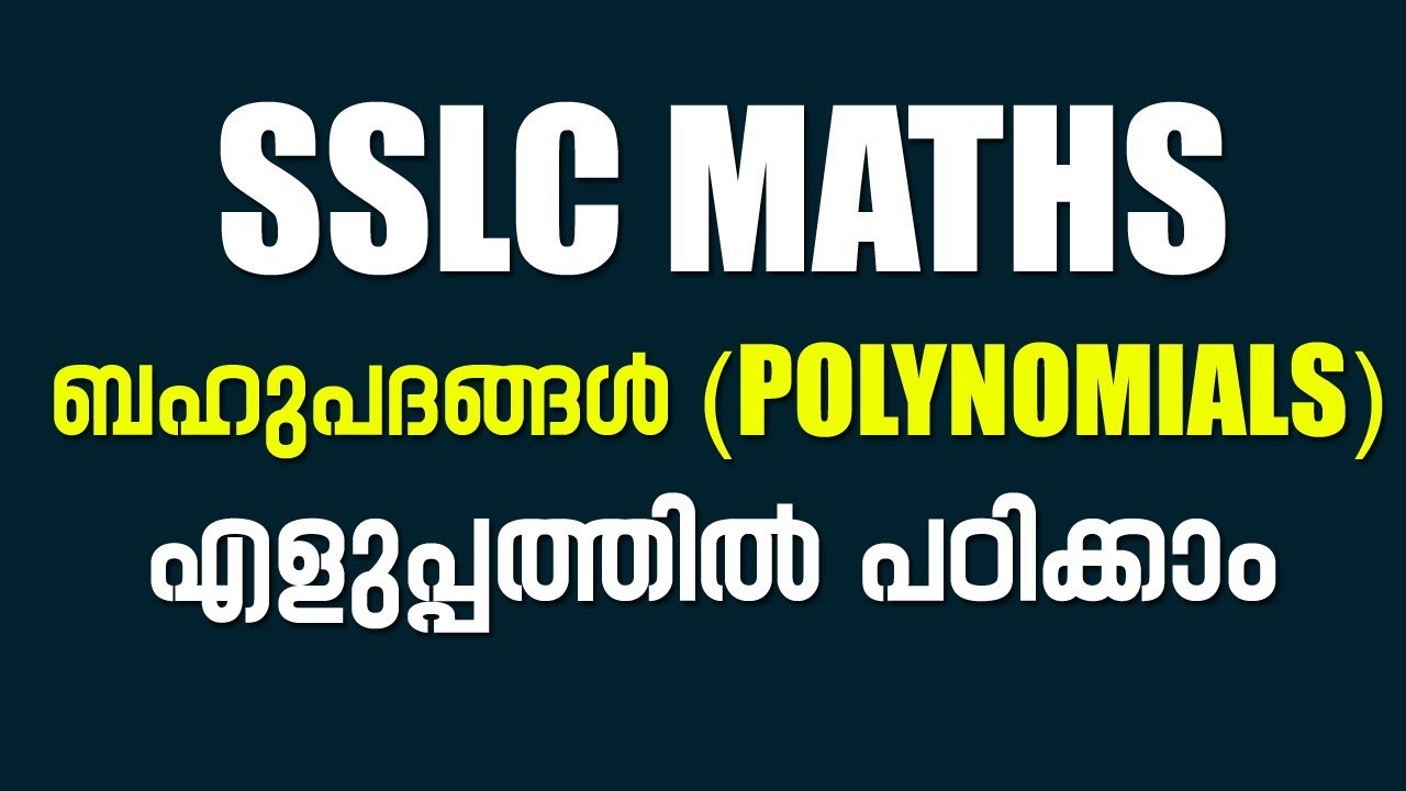 SSLC Maths - Polynomials (ബഹുപദങ്ങൾ) എളുപ്പത്തിൽ പഠിക്കാം