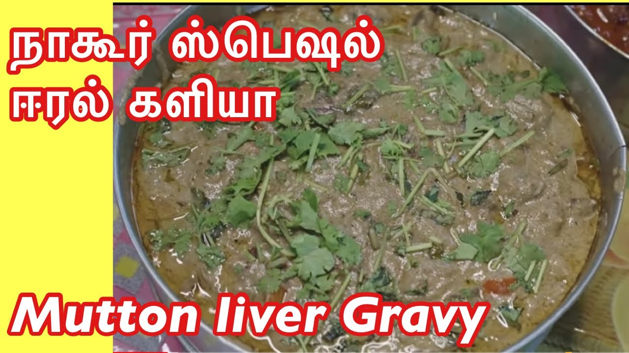 ஈரல் களியா - நாகூர் கல்யாண ஸ்பெஷல் || Nagore traditional Mutton liver Gravy in Tamil with subtitles