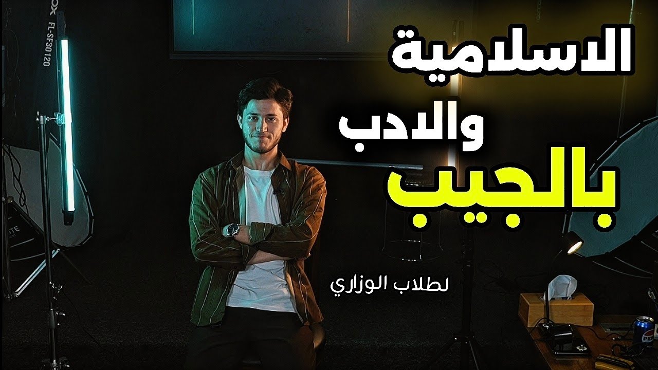 الطريقة المنقذة  لمراجعة الادب والاسلامية !! ضمان ١٤٠ درجة في الوزاري
