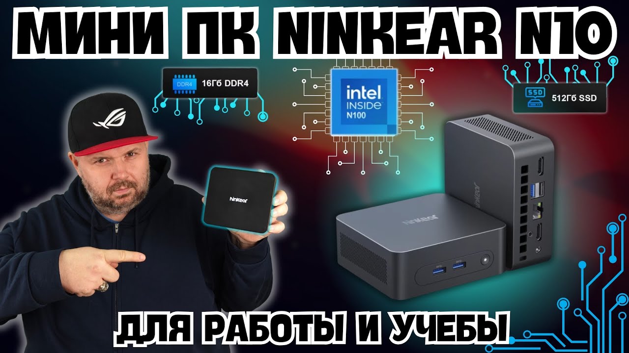 МИНИ ПК NINKEAR N10 НА БАЗЕ INTEL N100 ДЛЯ РАБОТЫ И УЧЕБЫ