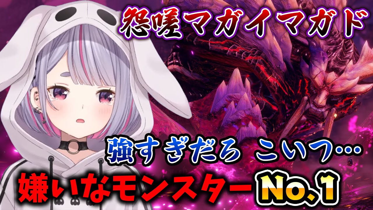 嫌いなモンスター第1位の怨嗟マガイマガドにフルボッコにされる兎咲ミミ【兎咲ミミ/ぶいすぽ/切り抜き/モンハンサンブレイク】