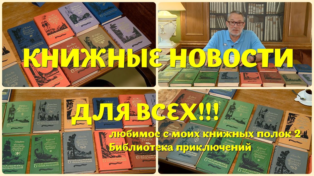 ЧТО ПОЧИТАТЬ - ЛЮБИМОЕ С МОИХ КНИЖНЫХ ПОЛОК 2: БИБЛИОТЕКА ПРИКЛЮЧЕНИЙ