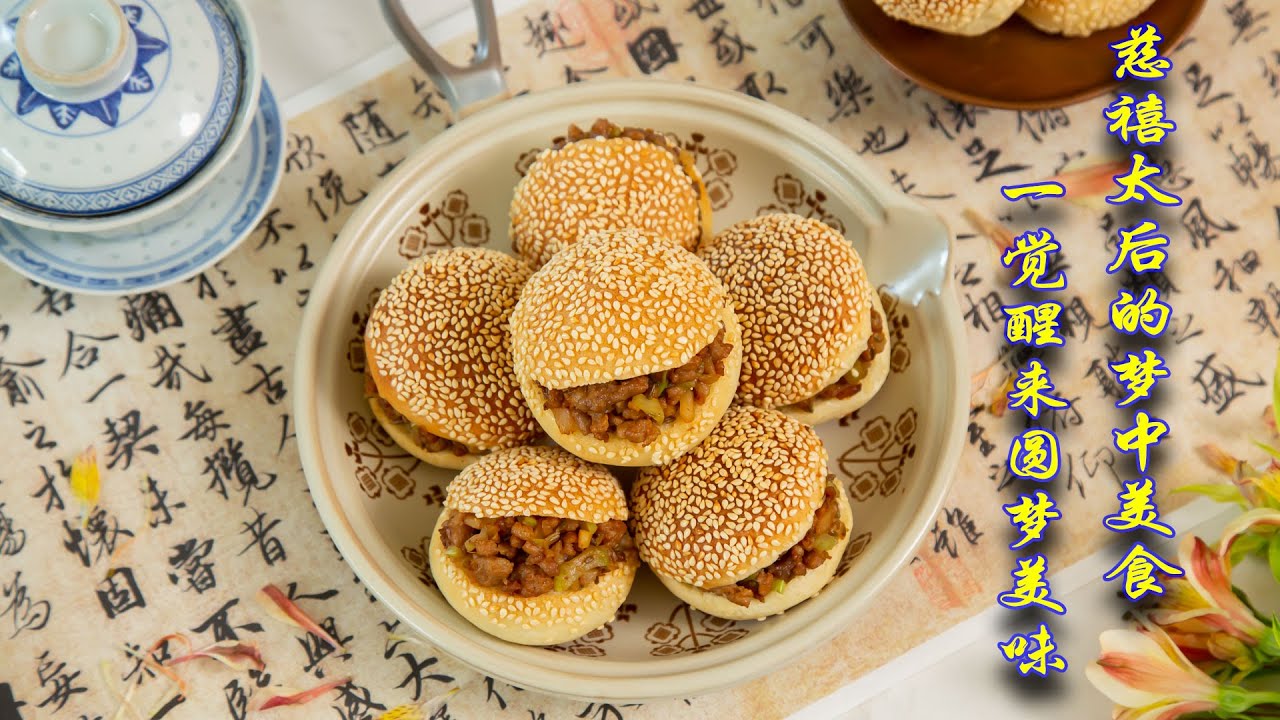 慈禧老佛爷最爱的烧饼，我学会啦！要赶快和大家分享！