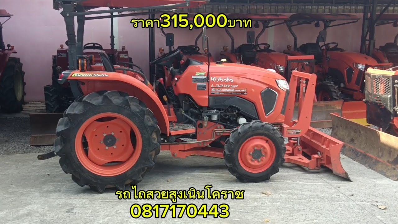ขายรถไถคูโบต้าL32ปี67 สวยเดิม 315,000บาท สนใจ0817170443โคราช