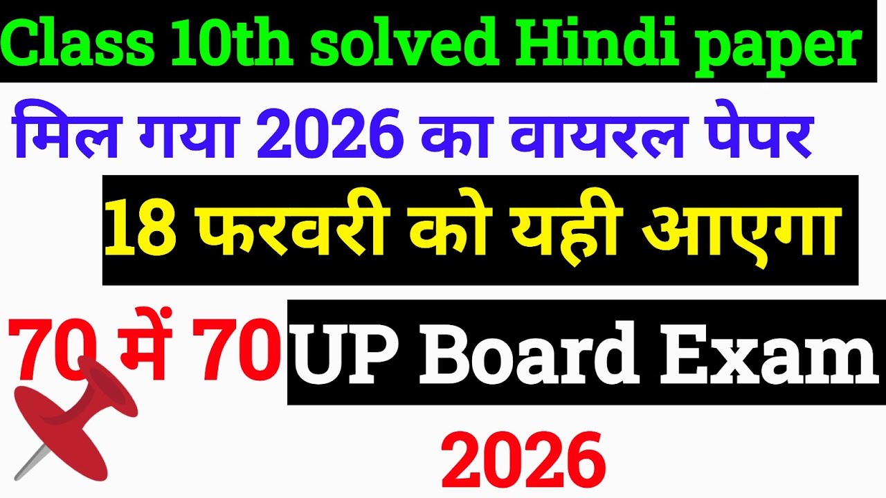 Class 10th solved Hindi paper| मिल गया हिन्दी का वायरल पेपर| class 10th solved Hindi paper 2026