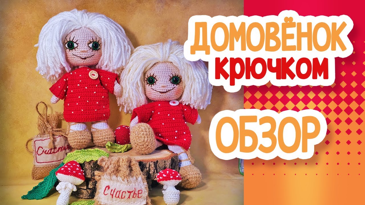 ДОМОВЕНОК крючком, 21см. ОБЗОР