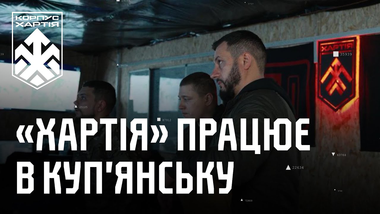 КОРПУС «ХАРТІЯ» В КУП'ЯНСЬКУ | Путін заявляв про «взяття» українського міста, а ось що там насправді