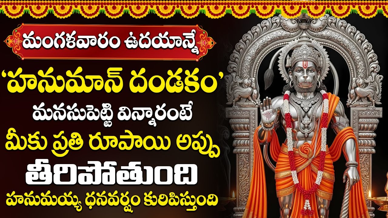 శ్రీ హనుమాన్ దండకం వింటే దోషాలు పోయి ఐశ్వర్యవంతులవుతారు | Sri Hanuman Dandakam
