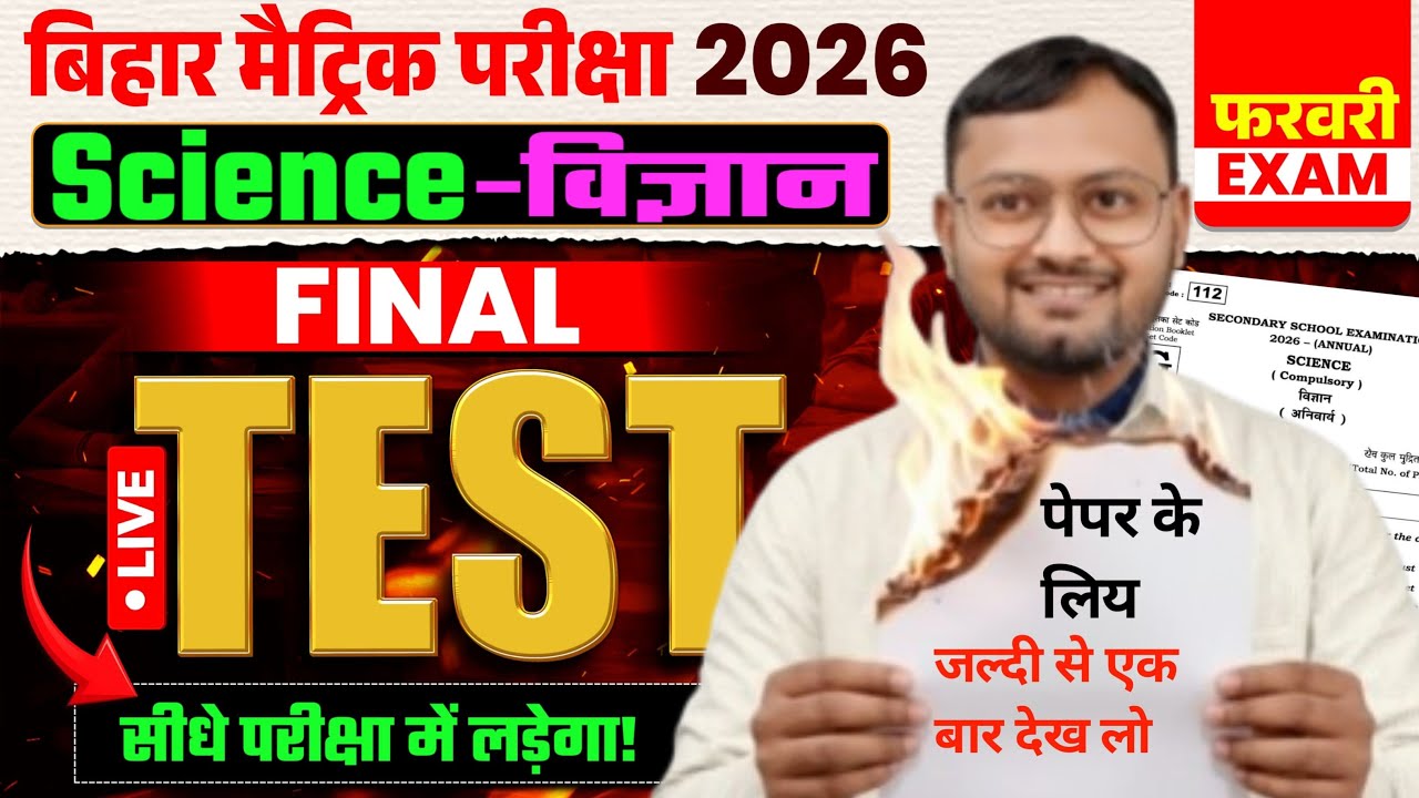 Bihar Board Matric Science 2026 Final Test 🔥 | सीधे परीक्षा में आने वाले प्रश्न | February Exam 2026
