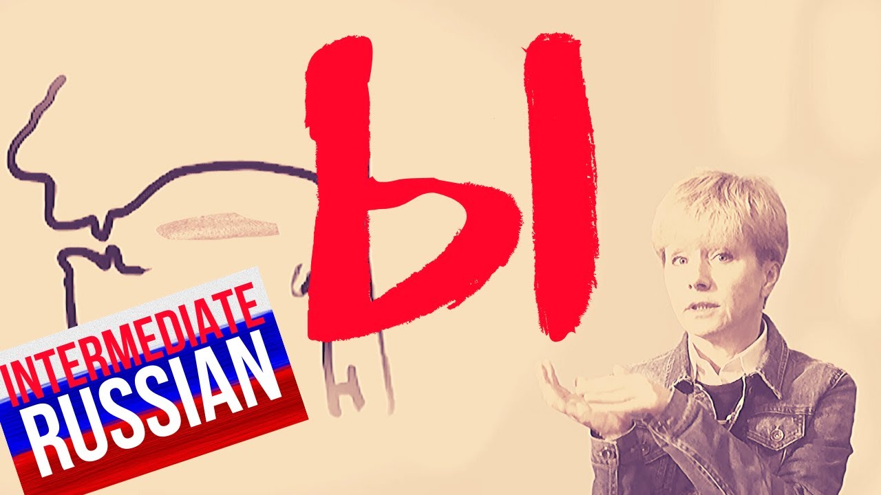 How to Pronounce Russian [Ы]