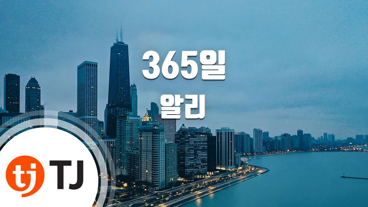 [TJ노래방] 365일 - 알리 / TJ Karaoke