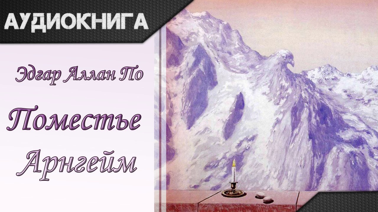 "Поместье Арнгейм" Эдгар Аллан По. Аудиокнига