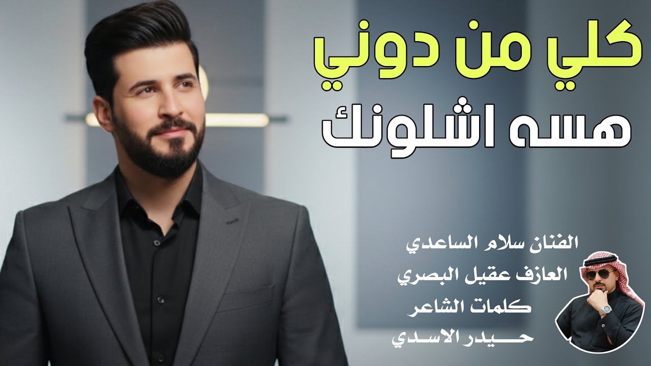 سلام الساعدي || كلي من دوني هسه اشلونك || جديد2026