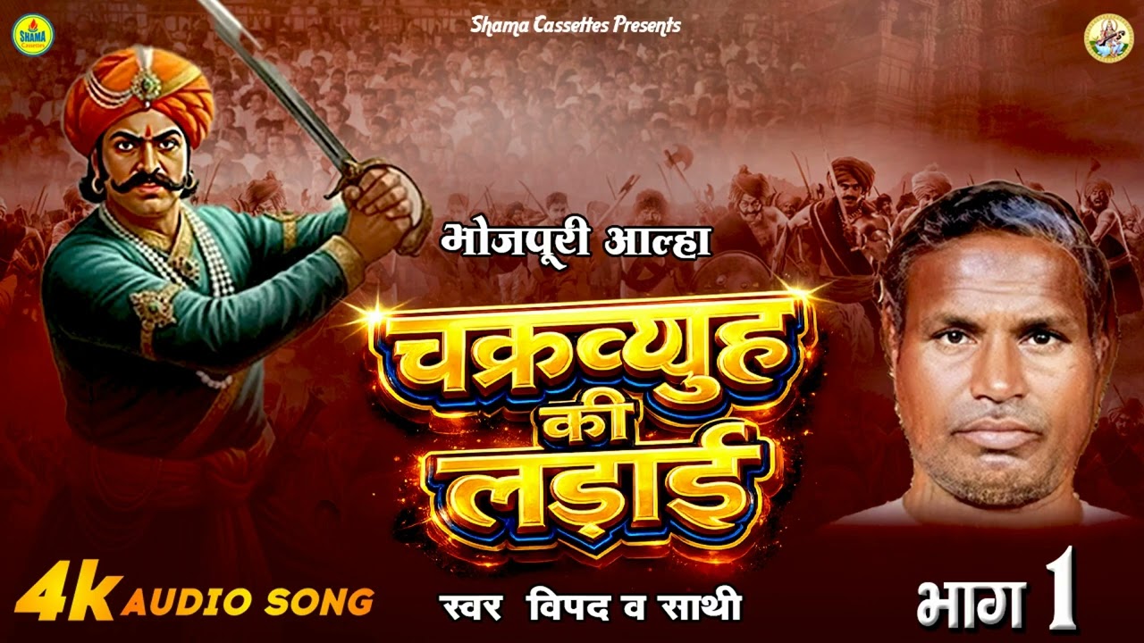 आल्हा Chakravyuh Ki Ladai आल्हा चक्रव्यूह की लड़ाई भाग 01 - भोजपुरी आल्हा गीत -विपद & पार्टी