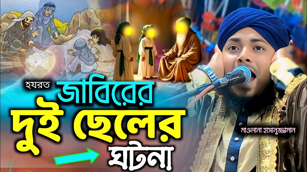 হযরত জাবিরের দুই ছেলের ঘটনা┇hasanur Jamal nodia┇মাওলানা হাসানুজ্জামান┇Maulana Hasanur Jaman┇jalsa