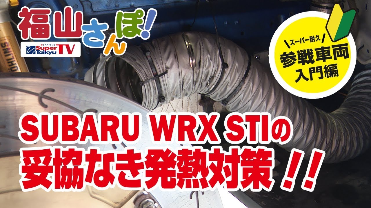 《S耐TV》SUBARU WRX STIの妥協なき発熱対策！！