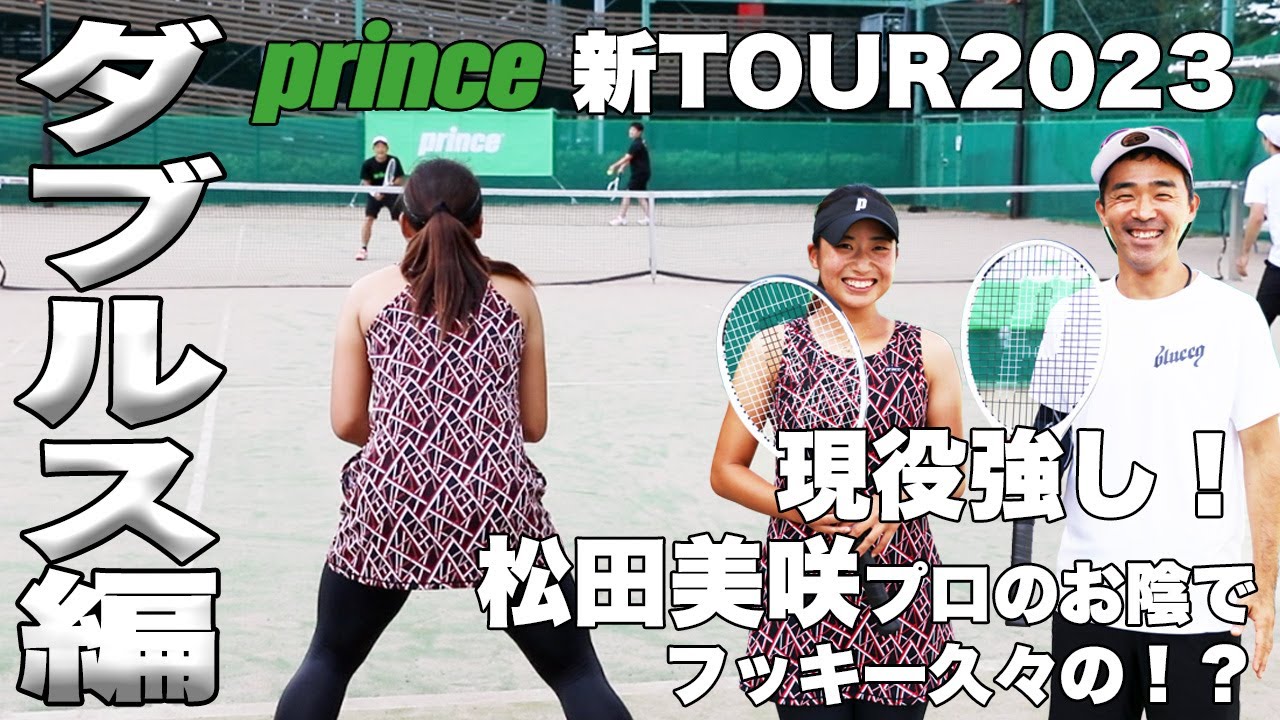 【Fukky'sインプレ】現役強し！！プリンス最新ラケット『TOUR』シリーズで松田美咲プロとダブルス実践！！