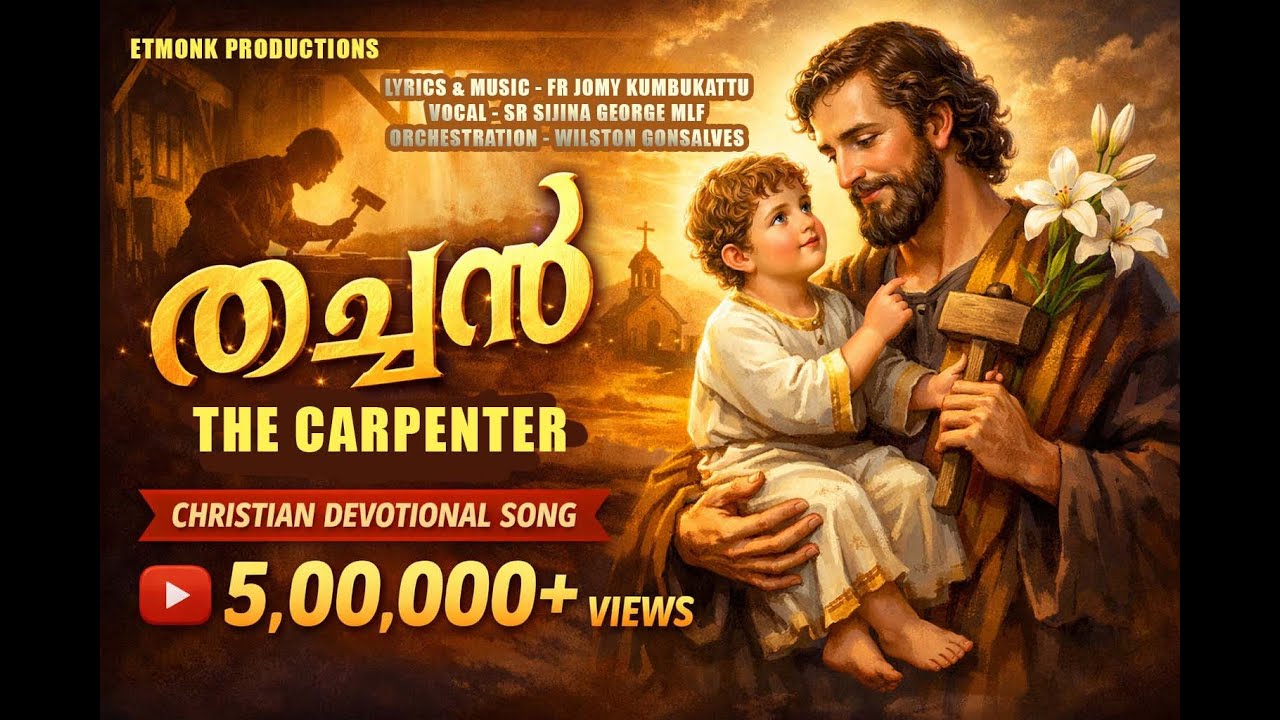 THACHAN (തച്ചൻ - THE CARPENTER) | KAVALAY | FR JOMY KUMBUKATTU | SR SIJINA | JUSTINE | JOSH |WILSTON