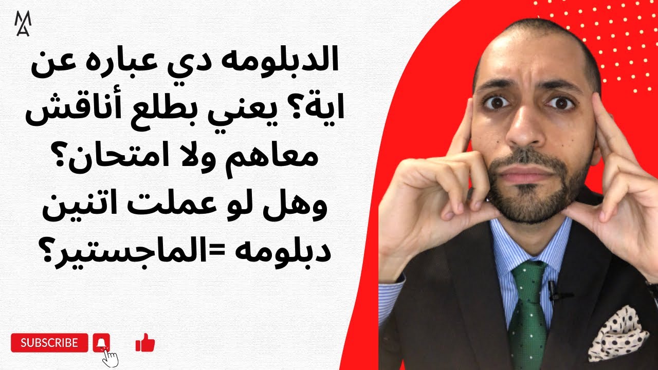 الدبلومه دي عباره عن اية؟ يعني بطلع أناقش معاهم ولا امتحان؟ وهل لو عملت اتنين دبلومه =الماجستير؟