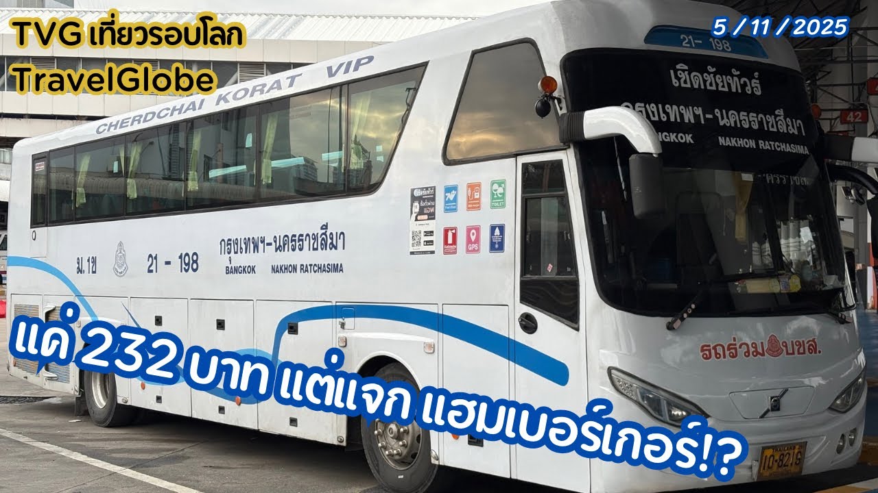เชิดชัย จะไปโคราช เชิดชัยโคราช || TravelGlobe เที่ยวรอบโลก