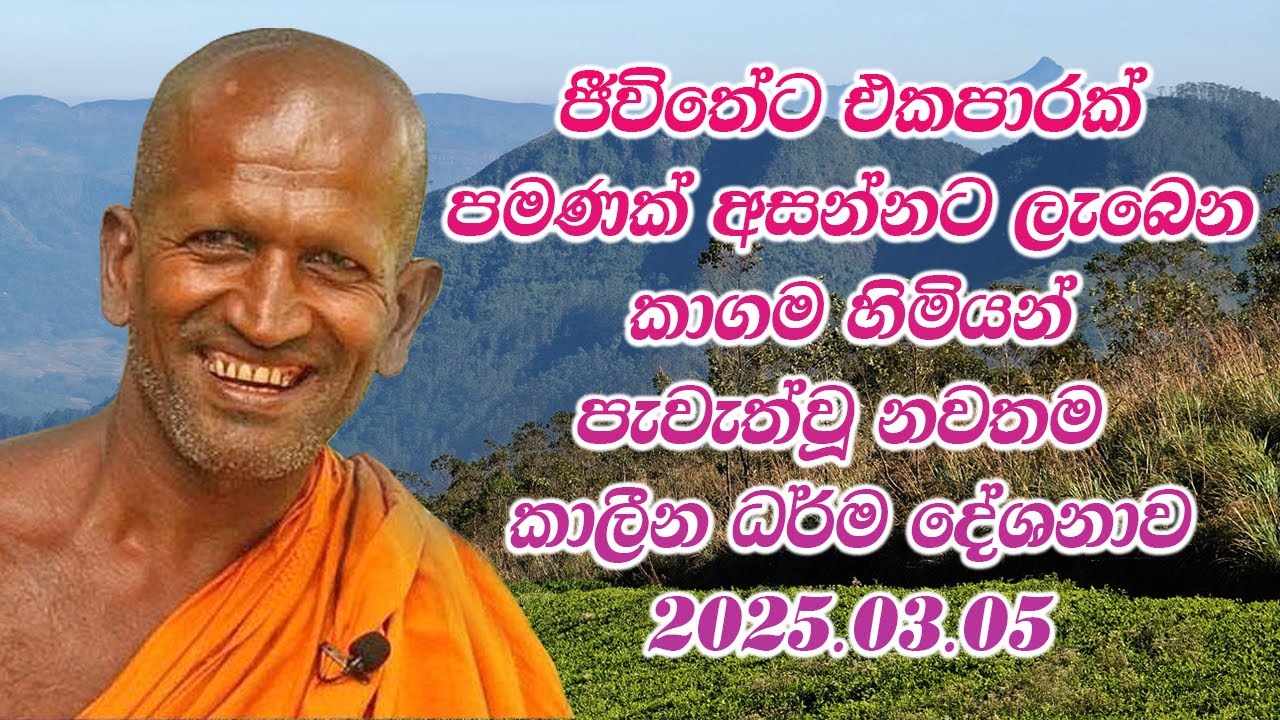 kagama sirinanda himi | කාලයකින් අහපු හොදම කාලීන ධර්ම දේශනාවක් | Kagama sirinanda thero| කාගම හිමි