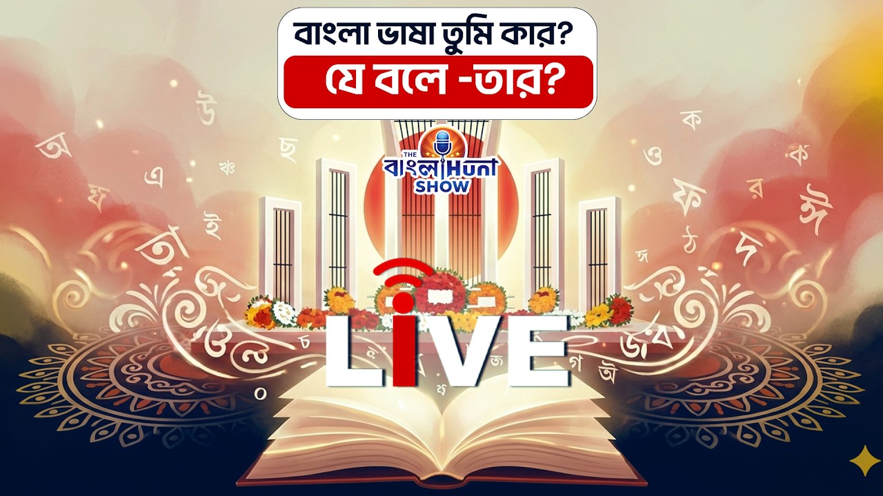 The Banglahunt Show: বাংলা ভাষা তুমি কার? যে বলে -তার?