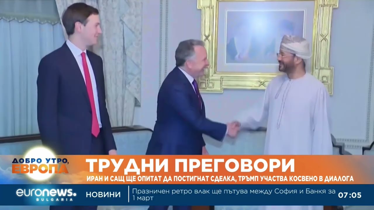 Трудни преговори: Иран и САЩ ще опитат да постигнат сделка, Тръмп участва косвено в диалога
