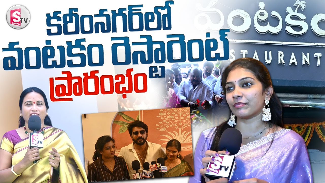 కరీంనగర్ లో  వంటకం రెస్టారెంట్  ప్రారంభం ||  Grand Restaurant in Karimnagar || 