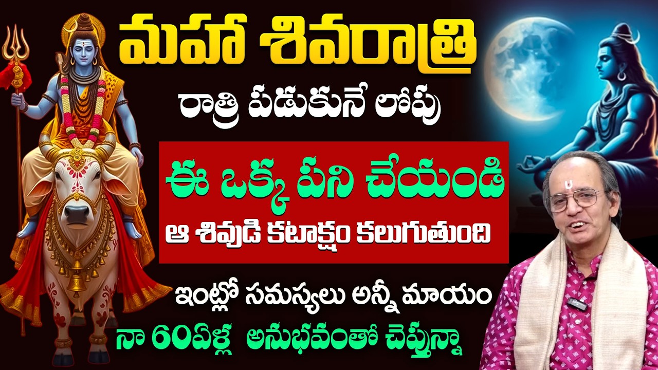 2026 మహా శివరాత్రి పూజ విధానం|Maha shivratri 2026 pooja vidhanam|శివరాత్రి రోజున పాటించవలసిన నియమాలు