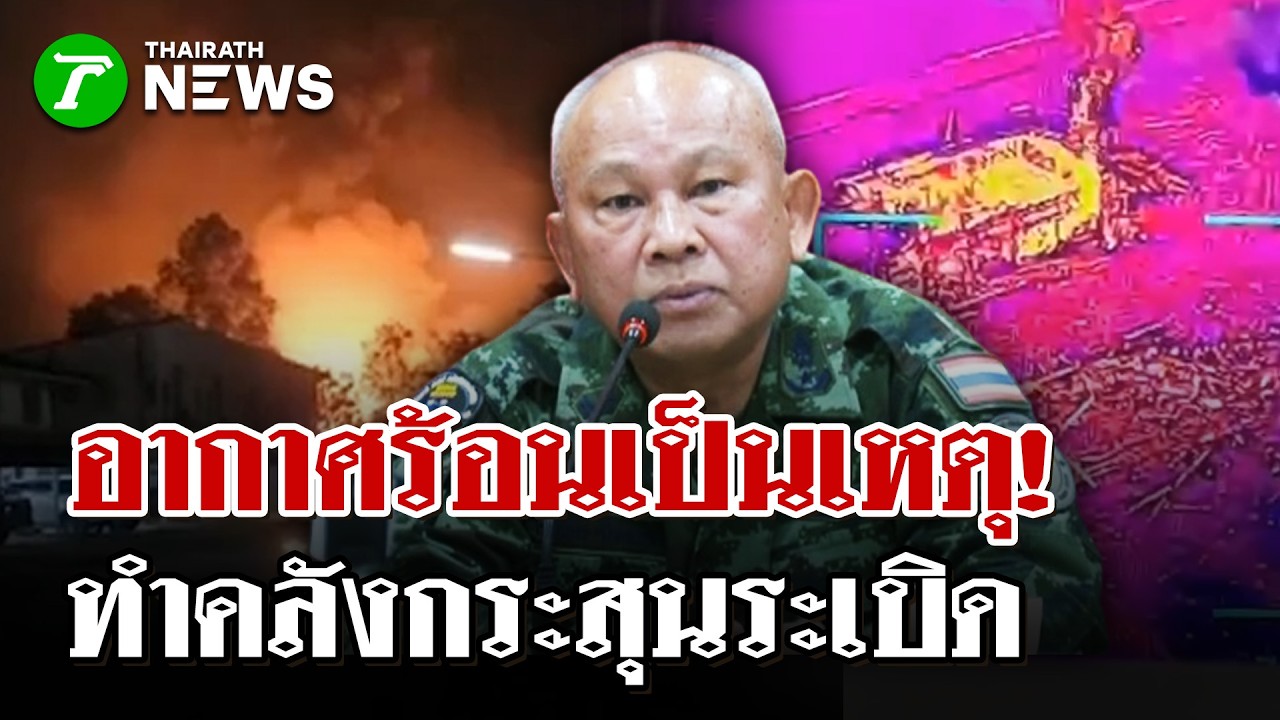 อากาศร้อนเป็นเหตุ!  ทำคลังกระสุนระเบิด ตชด.21 ระเบิด | 24 ก.พ. 69 | ไทยรัฐนิวส์โชว์