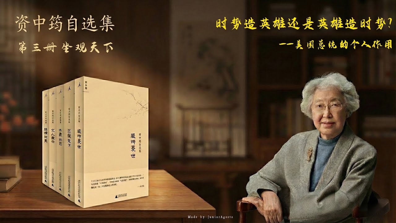 资中筠自选集：第三册 坐观天下 5.〈时势造英雄还是英雄造时势？——美国总统的个人作用〉