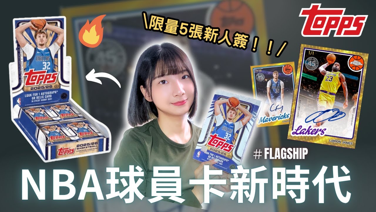 萬眾矚目‼️NBA球員卡新紀元🤩最熟悉的陌生人Topps回來啦✨首個系列馬上就有好運？｜2025–26 NBA Topps Flagship Hobby｜Nothing to do 沒事找事做
