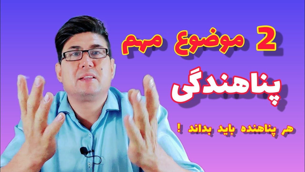کیس پناهندگی ، 2 موضوع مهم که هر پناهنده باید بداند ، مخصوصأ مهاجرین اروپا وترکیه .