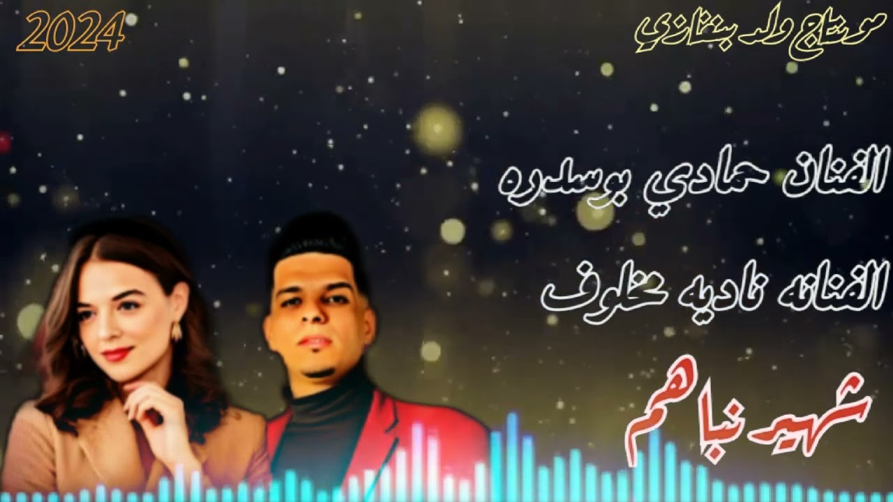 جديد الفنان حمادي بوسدره الفنانه ناديه مخلوف حفلا كامله🔥💃لاتنسى_الاشتراك_بالقناه_ليصلك_كل_جديد🔥♥