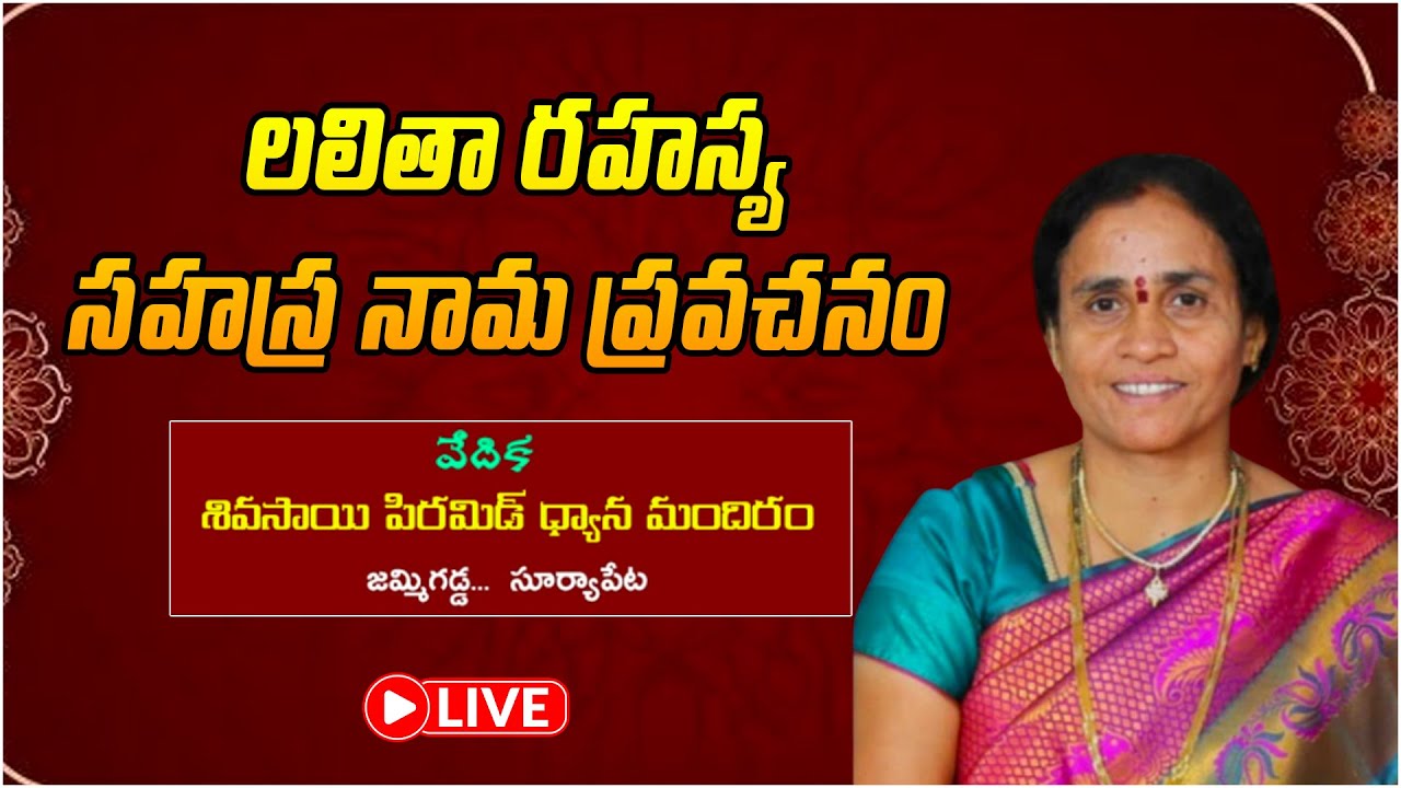 🔴Live : లలితా రహస్య సహస్ర నామ ప్రవచనం | Garlapati Sridevi | Suryapeta | PMC Live