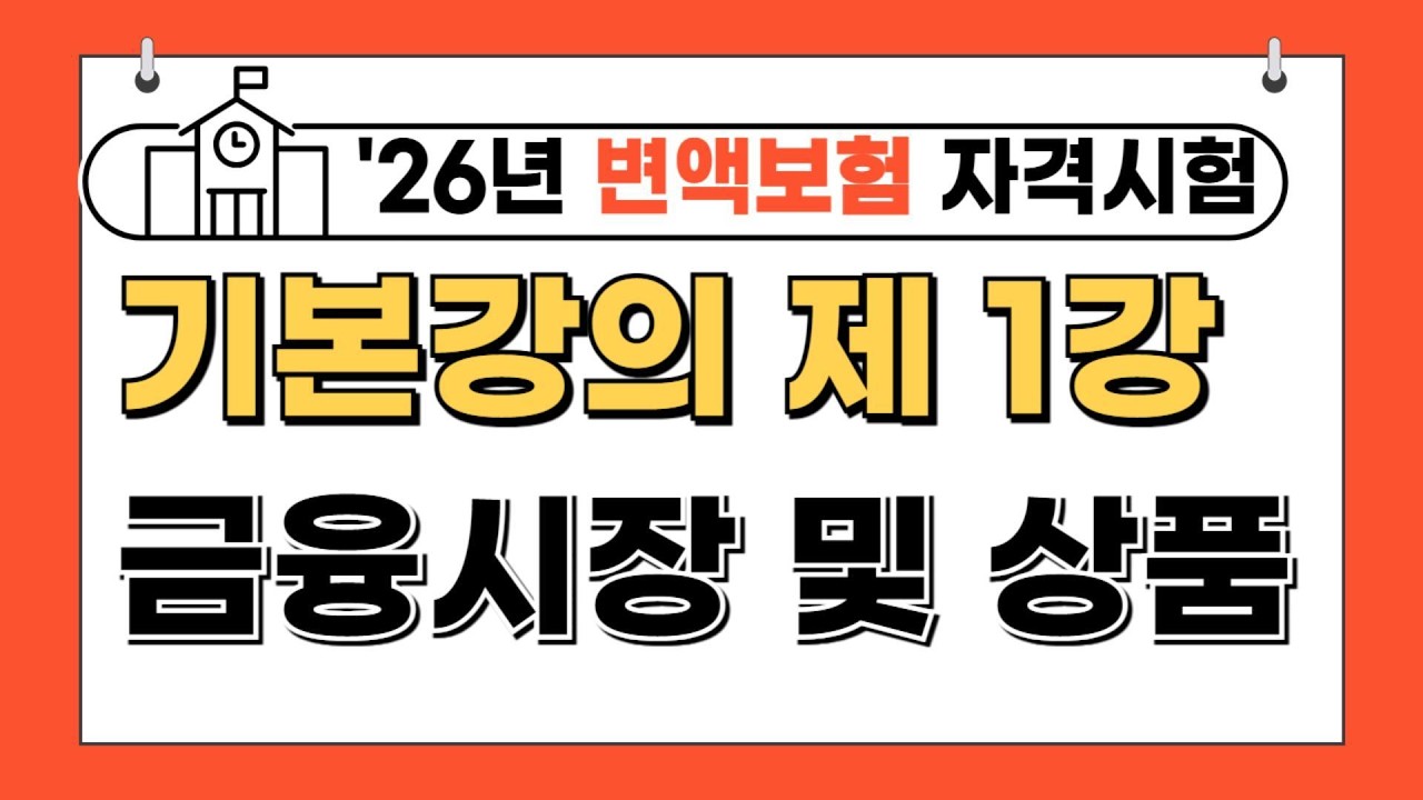 [초단기 합격보장] 26년 변액보험시험 기본강의 제 1강(총 7강 완성)