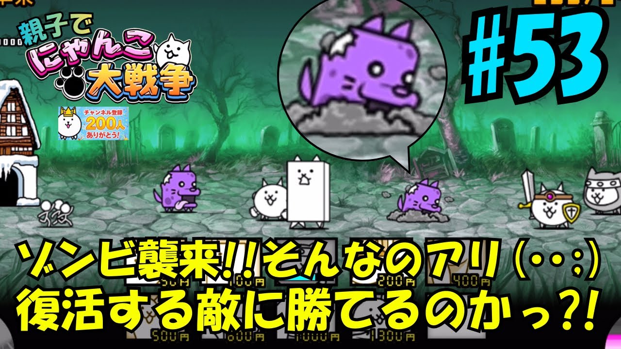 【53】ゾンビ襲来編。親子でにゃんこ大戦争
