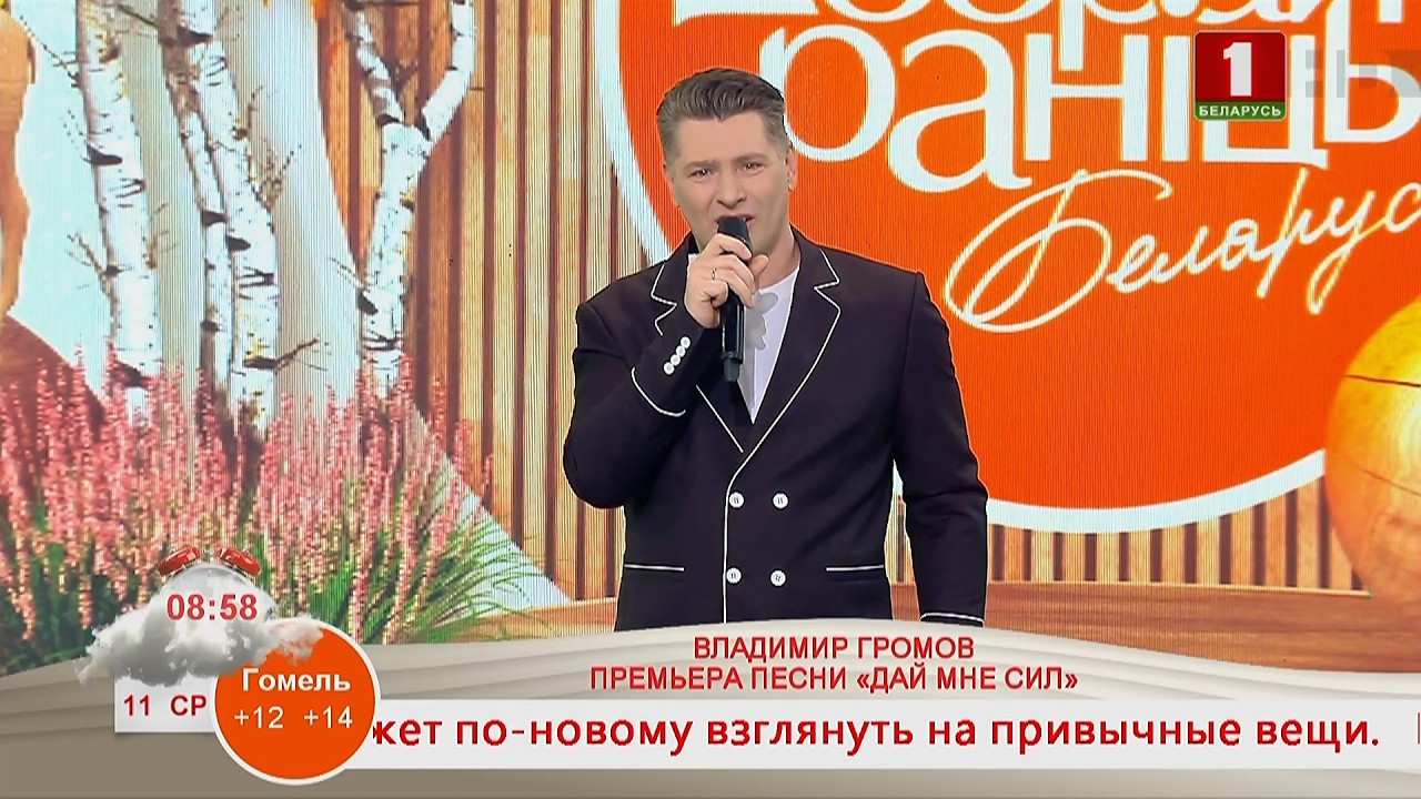 ВЛАДИМИР ГРОМОВ. ПРЕМЬЕРА ПЕСНИ «ДАЙ МНЕ СИЛ»