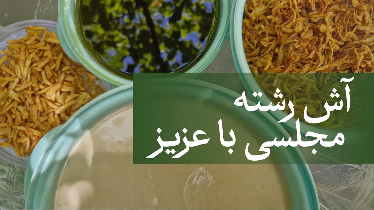 طرز تهیه آش رشته جاافتاده و مجلسی / راز خوشمزه شدن آش رشته /چرا آش رشته جا نمیافته؟