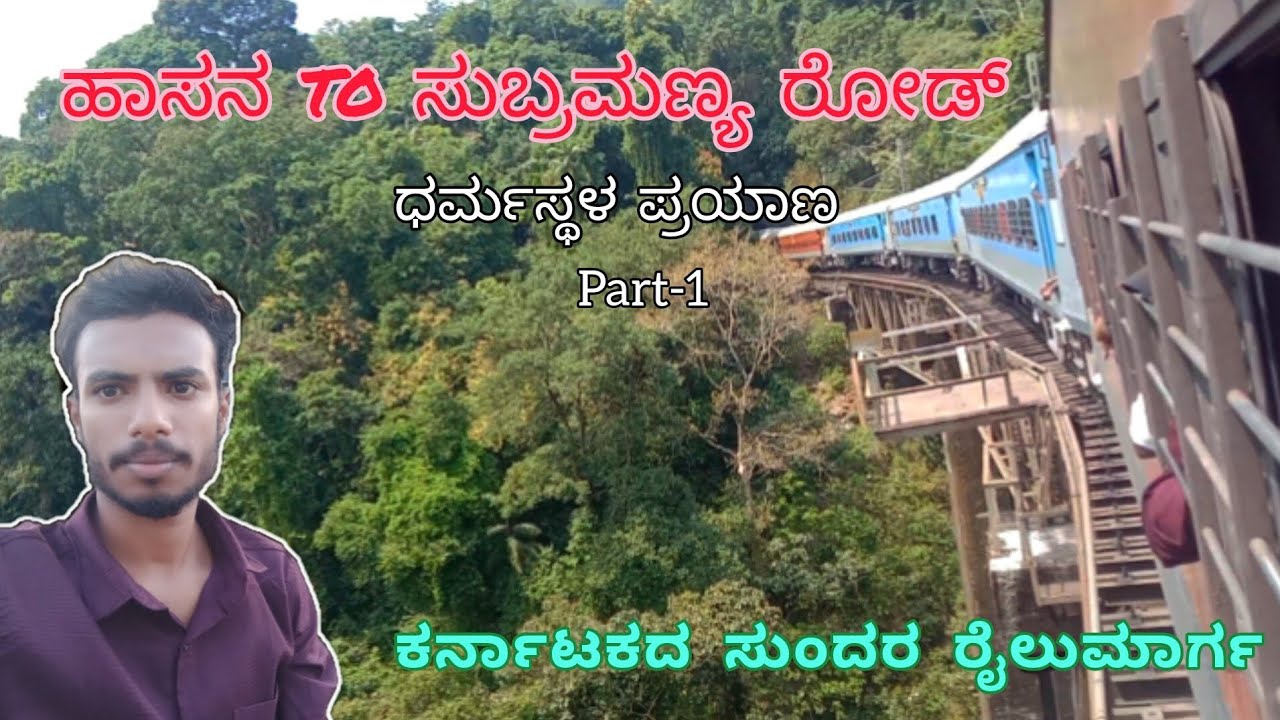 ಧರ್ಮಸ್ಥಳ ಪ್ರಯಾಣ|| ಹಾಸನದಿಂದ ಸುಬ್ರಹ್ಮಣ್ಯರೋಡ್ ವರೆಗೆ ರೈಲು ಪ್ರಯಾಣ.||ಪಶ್ಚಿಮ ಘಟ್ಟಗಳ ನಡುವೆ ಸಾಗುವ ರೈಲು.