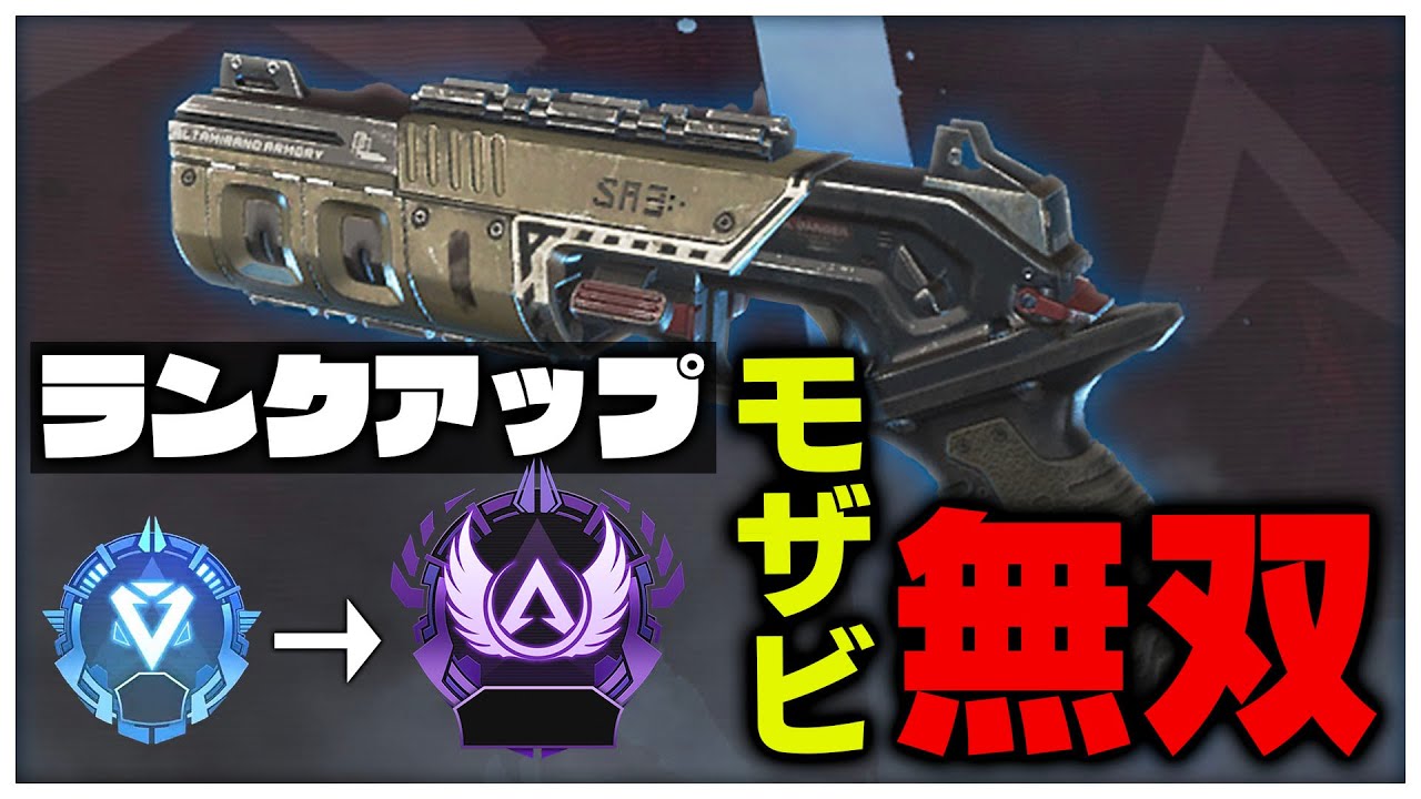 モザビのおかげでマスターになれました(マジ)【APEX/エーペックス】