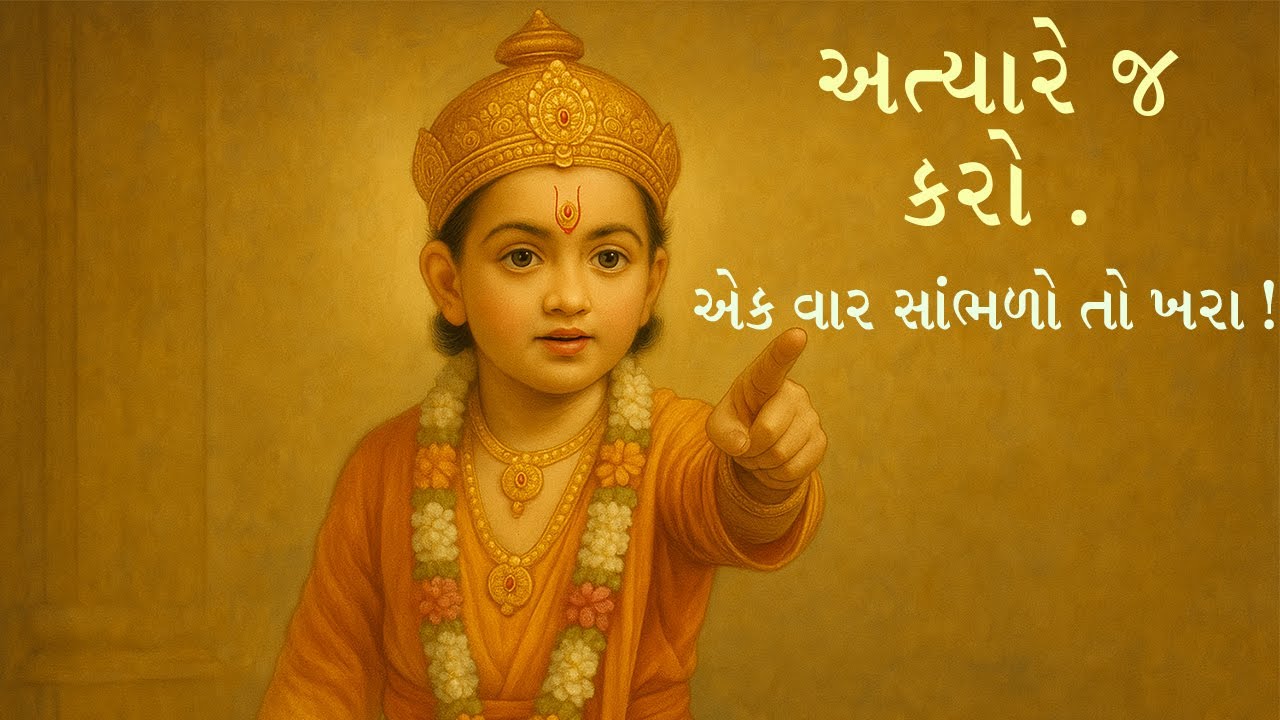 અત્યારે  જ કરો || એક વાર સાંભળો તો ખરા ! || #swaminarayan #vadtaldham