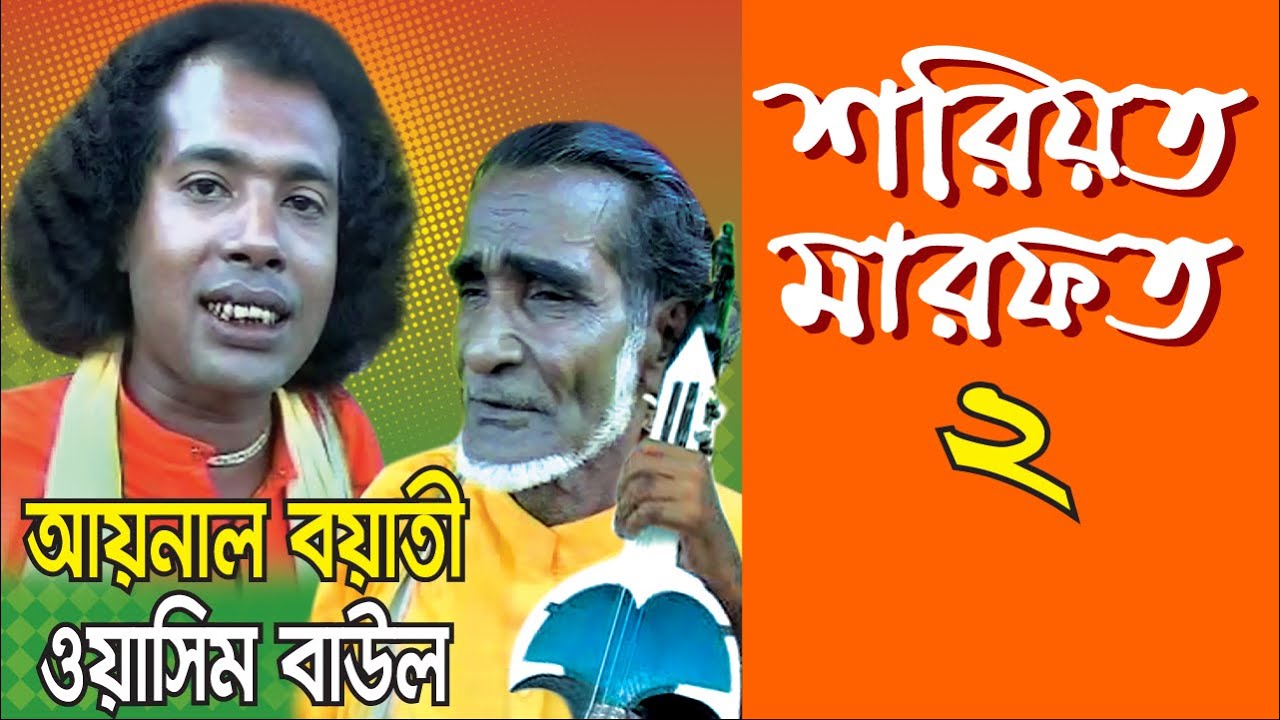 Shoriyot Marofot Part -2| Aynal & Washim | শরিয়ত মারফত 2 | আয়নাল ও ওয়াশিম