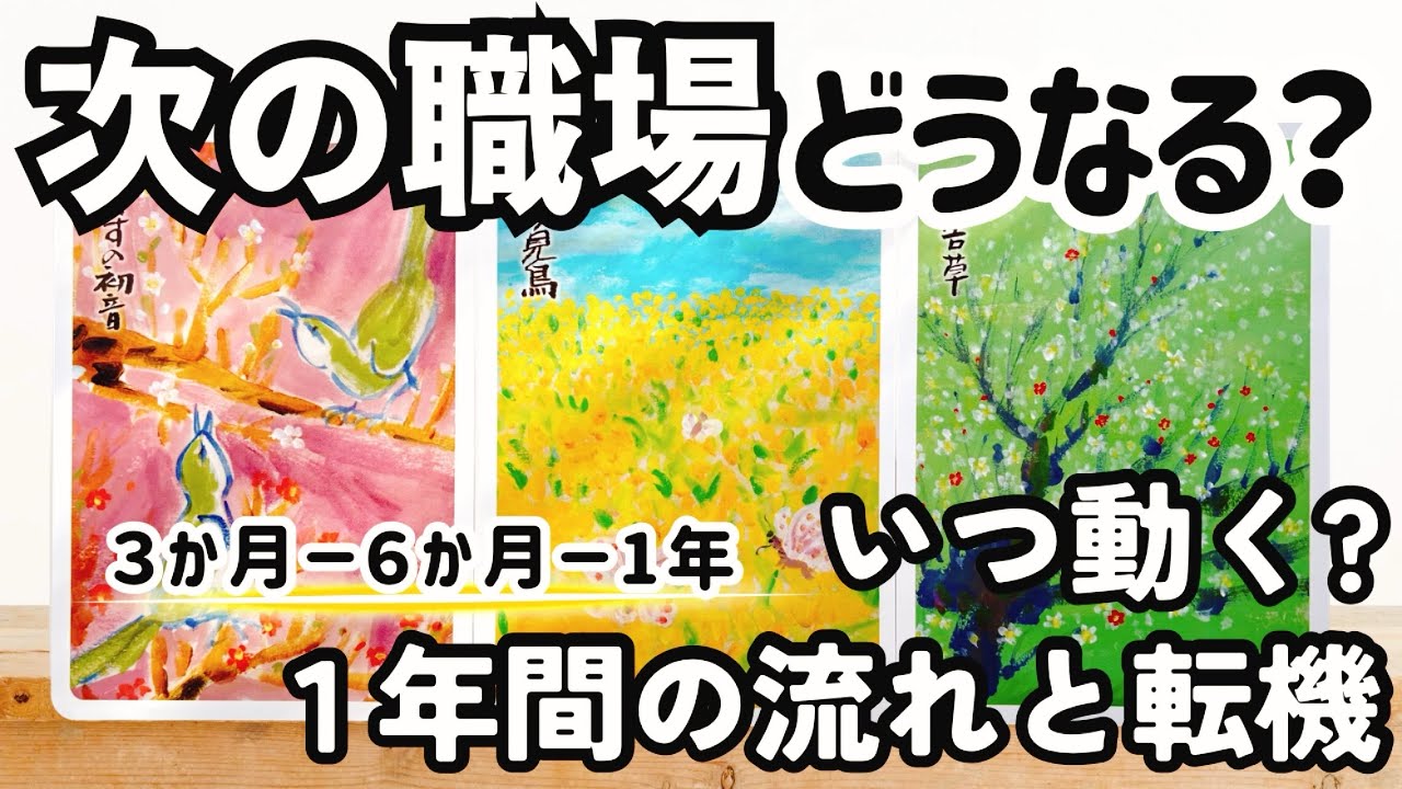 【タロット＆ルノルマン】次の職場どうなる？について占いました🔮転職/3ヶ月，6ヶ月、一年の流れと転機✨時期読み