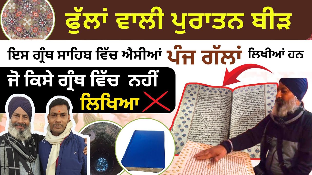ਫੁੱਲਾਂ ਵਾਲੀ ਪੁਰਾਤਨ ਬੀੜ ਇਸ ਗ੍ਰੰਥ ਸਾਹਿਬ ਵਿੱਚ ਐਸੀਆਂ ਪੰਜ ਗੱਲਾਂ ਲਿਖੀਆਂ ਹਨ ਜੋ ਕਿਸੇ ਗ੍ਰੰਥ ਵਿੱਚ ਨਹੀਂ ਲਿਖੀਆਂ🤔
