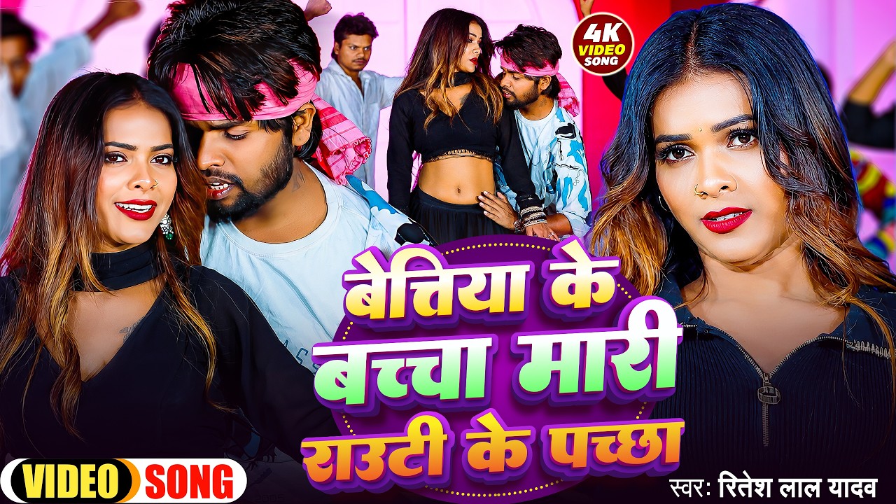 Bettiah Ke Bacha Mari Rauti Ke Pachha | Ritesh Lal Yadav | बेत्तिया के बच्चा मारी राउटी के पच्छा