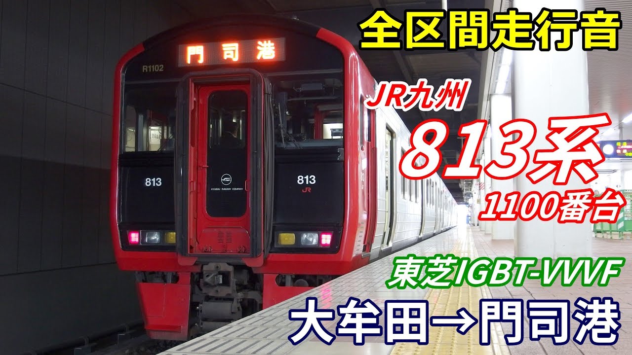 【全区間走行音】813系1100番台〈区間快速〉大牟田→門司港 (2019.3)