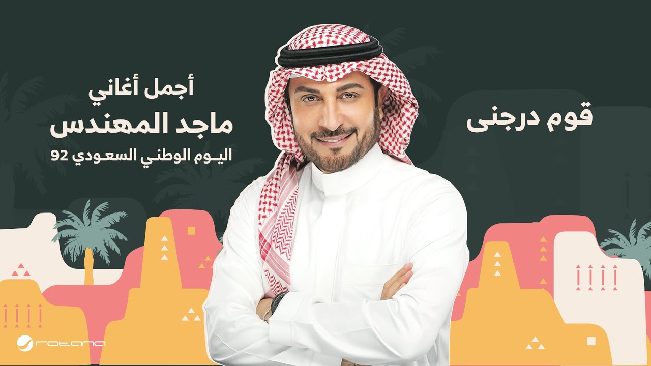 Majid Al Mohandis - Koom Darejni | اليوم الوطني السعودي 92 | ماجد المهندس - قوم درجنى