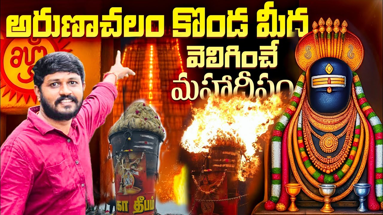 అరుణాచలంలో కార్తీకదీపం కొండ పి కి వెళ్ళి చూసారా🙏🙏🙏 